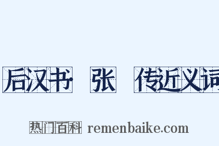 后汉书·张奐传近义词是什么意思的图片